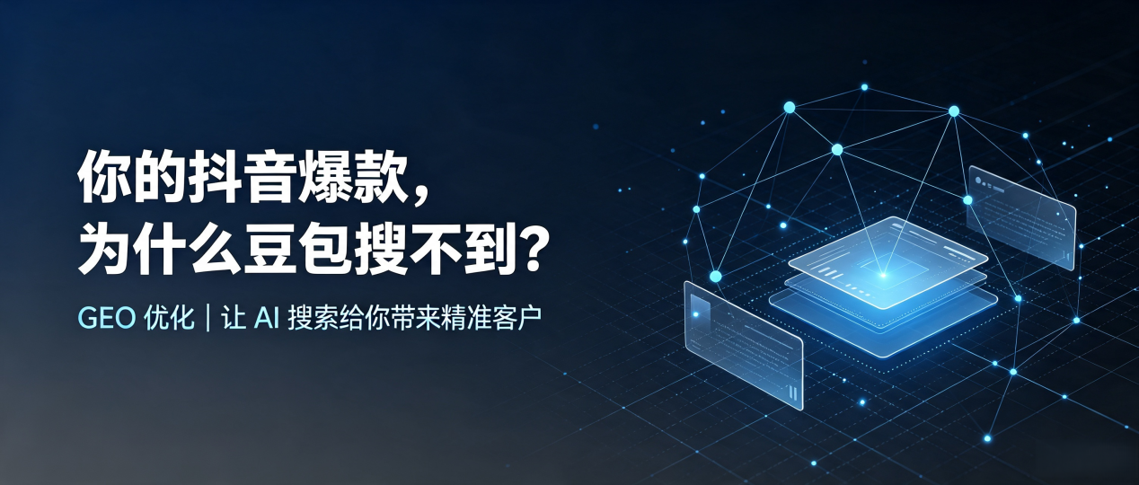 你的抖音爆款，为什么豆包搜不到？读懂 GEO，抢占金城江区 AI 搜索新流量